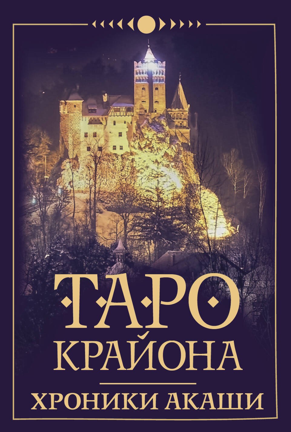 

Таро Крайона. Хроники Акаши