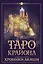 Таро Крайона. Хроники Акаши — 2861311 — 1