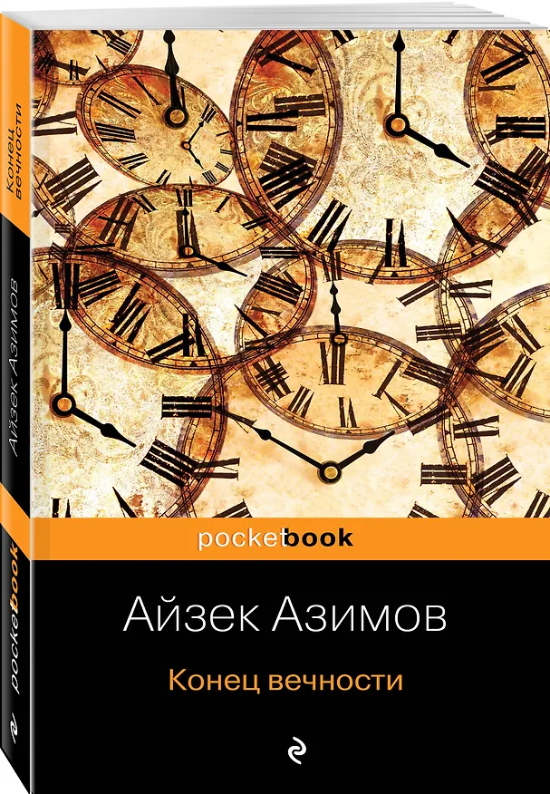 Книга Конец вечности (Айзек Азимов) — 4