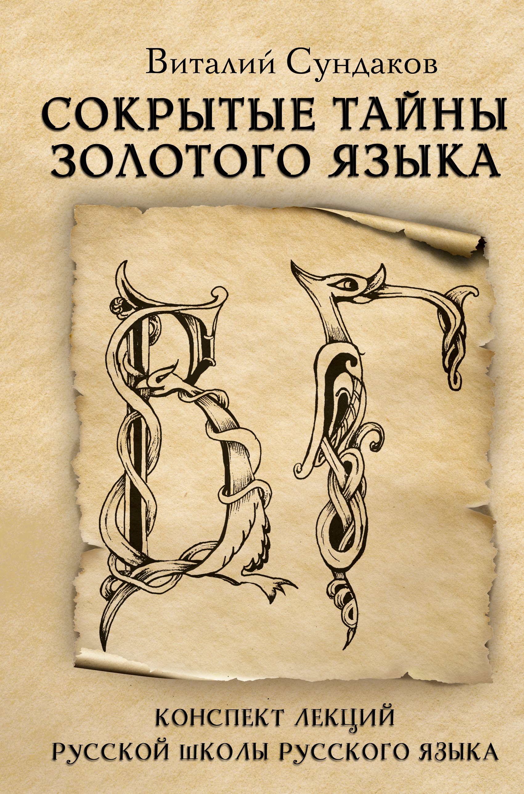

Сокрытые тайны золотого языка