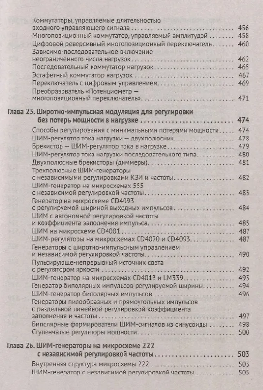 Книга Силовая электроника в электропитании и освещении. От азов до создания практических устройств (Михаил Шустов) — 8