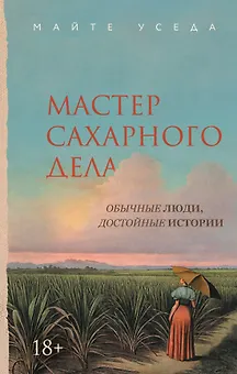 Мастер сахарного дела
