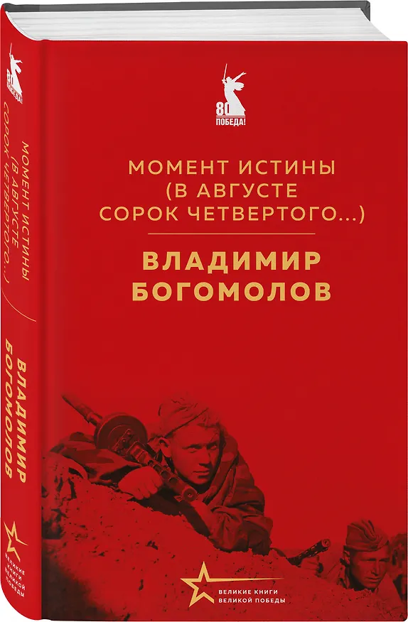 Книга Набор "Великие книги Великой Победы" (из 3-х книг с шоппером) (Юрий Бондарев, Виктор Астафьев, Владимир Богомолов) — 9