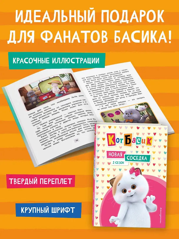 Книга Кот Басик. Новая соседка. 2 сезон (Аня Пронкевич) — 9