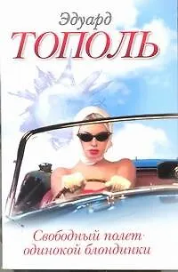 Книга Свободный полет одинокой блондинки: (роман) (Эдуард Тополь) — 1