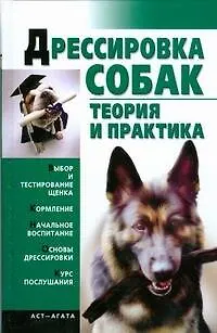Книга Дрессировка собак.Теория и практика ()