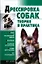 Дрессировка собак.Теория и практика — 2177642 — 1