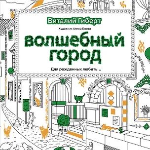 Книга Волшебный город (Виталий Гиберт)