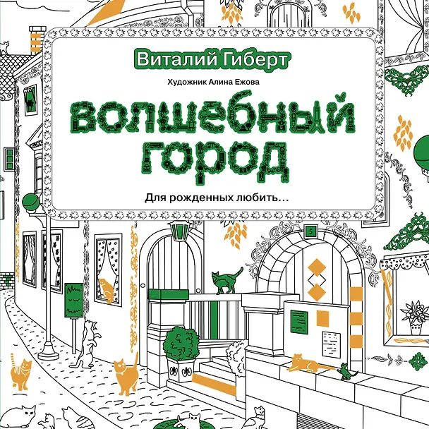 Книга Волшебный город (Виталий Гиберт) — 1