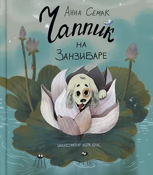 Книга Чаппик на Занзибаре (с автографом) (Анна Семак)