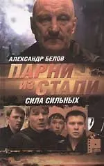 Книга Парни из Стали: Кн.1. Сила сильных (Александр Белов)