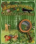 "Дедушка Почему" и секреты природы — 2127232 — 1