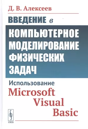 Введение в компьютерное моделирование физических задач: Использование Microsoft Visual Basic — 2766011 — 1