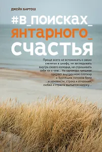 #В_поисках_янтарного_счастья