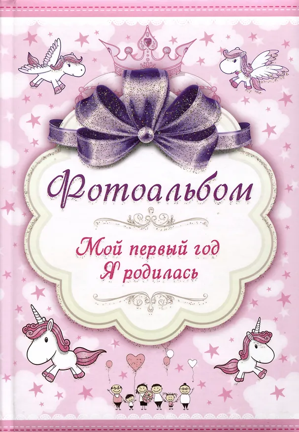 Книга Фотоальбом. Мой первый год. Я родилась () — 1