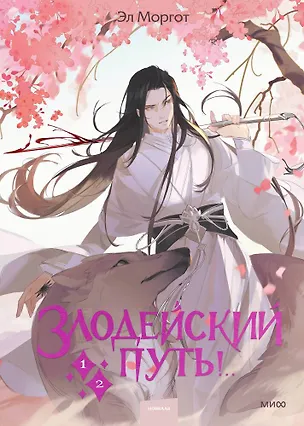 Книга Злодейский путь!.. Том 1, 2 (с автографом) (Эл Моргот)