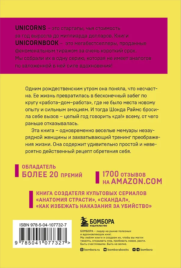 Книга Год, когда я всему говорила ДА. Идти по жизни, танцуя, держаться солнечной стороны и остаться собой (Шонда Раймс) — 2