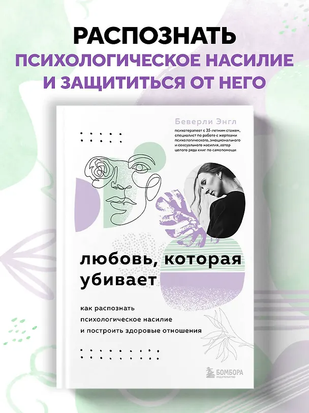 Книга Любовь, которая убивает. Как распознать психологическое насилие и построить здоровые отношения (Беверли Энгл) — 6