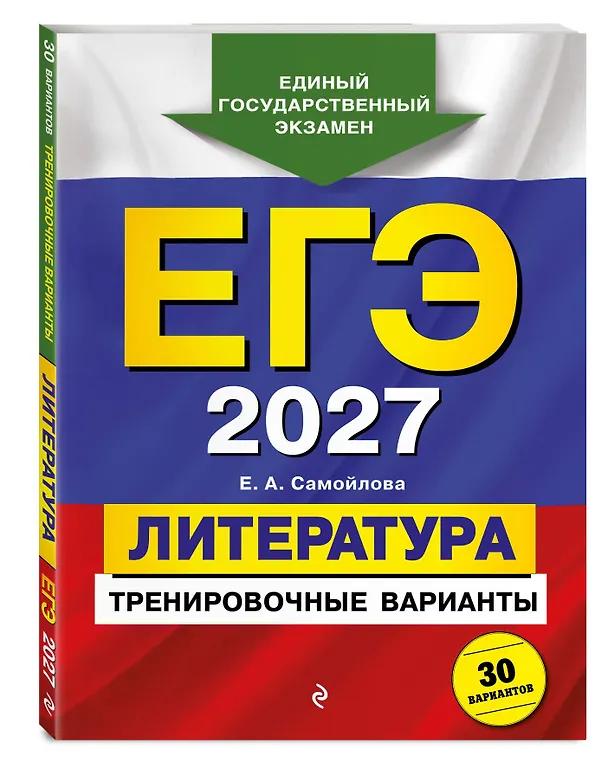 Книга ЕГЭ-2027. Литература. Тренировочные варианты. 30 вариантов (Елена Самойлова) — 4