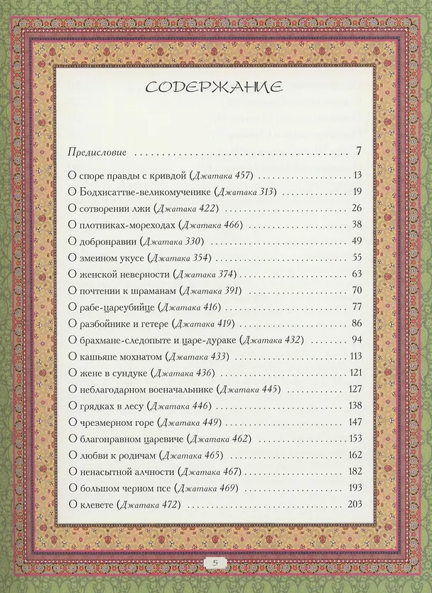 Книга Мудрость буддийских сказаний (Андрей Парибок) — 2