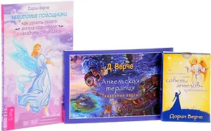 Ангельская терапия + Невидимые помощники + Мы позаботимся о тебе (комплект из 3 книг)