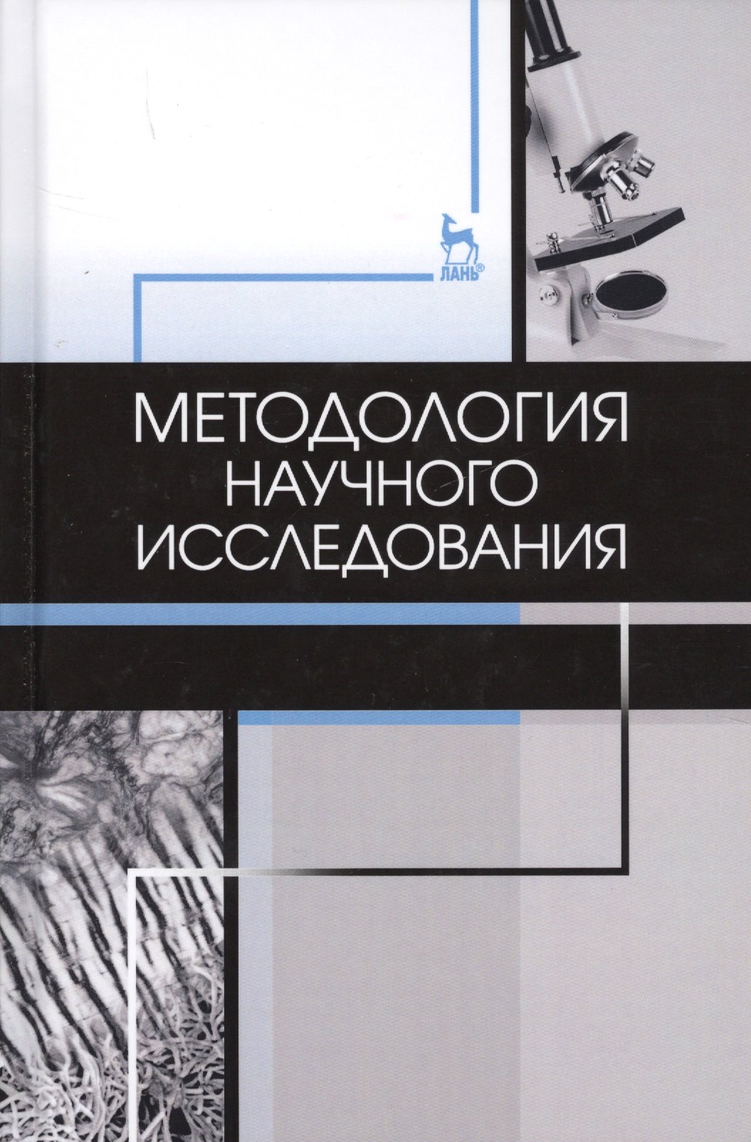 

Методология научного исследования. Учебник