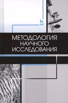 Методология научного исследования. Учебник — 2643990 — 1