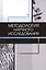 Методология научного исследования. Учебник — 2643990 — 1