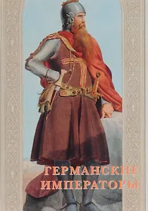 Германские императоры