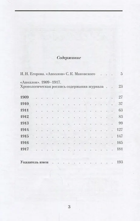 Книга Аполлон Хронологическая роспись содержания 1909-1917 (И. Егорова) — 2