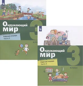 Окружающий мир. 3 класс. Рабочая тетрадь. В двух частях (комплект из 2 книг)