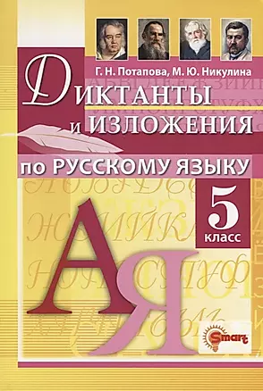 Диктанты и изложения по русскому языку 5 класс — 2963428 — 1
