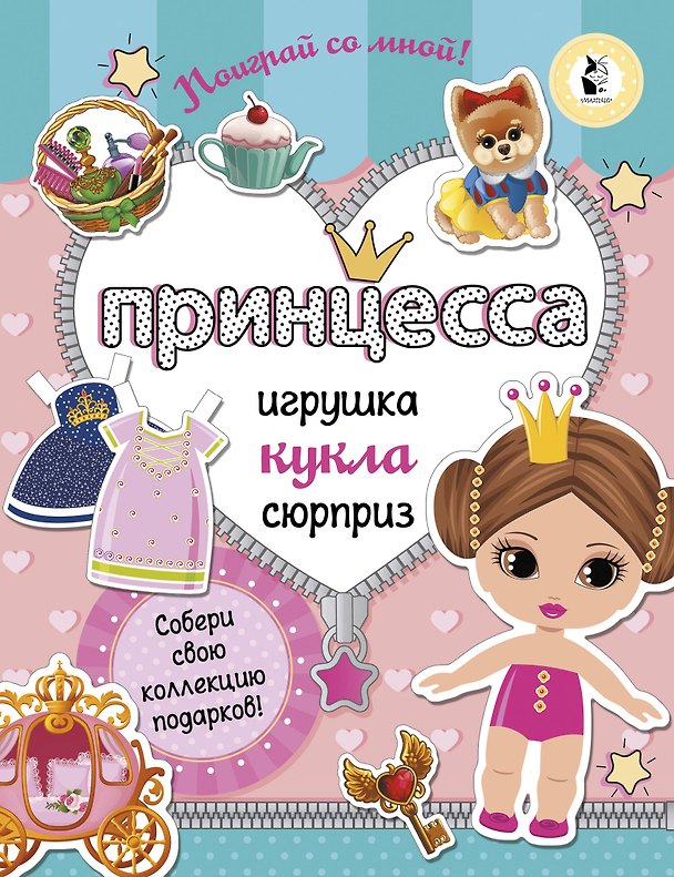Книга Принцесса. Собери свою коллекцию подарков (Светлана Станкевич) — 1