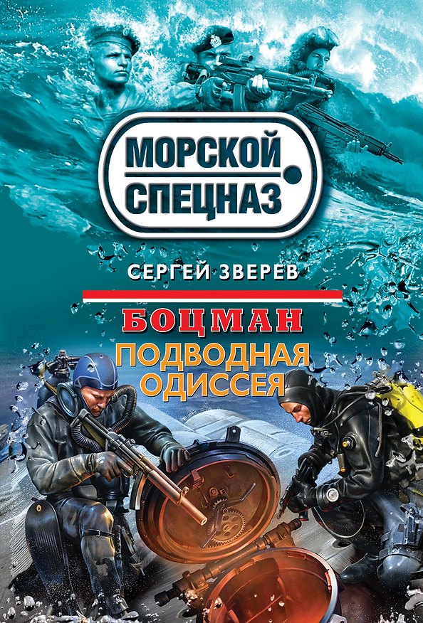 Книга Боцман. Подводная одиссея (Сергей Зверев) — 1
