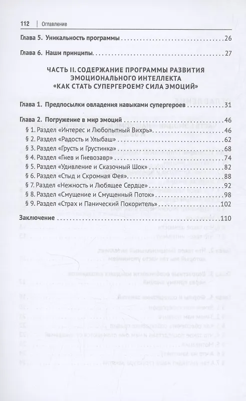 Книга Как стать супергероем? Сила эмоций. Учебно-методическое пособие (Ольга Верясова) — 4