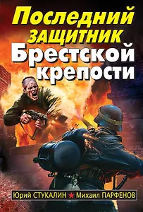 Последний защитник Брестской крепости