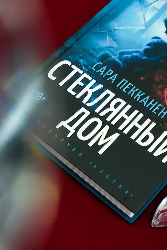 Книга Стеклянный дом (Сара Пекканен) — 14