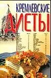 Книга Кремлевские диеты (Любовь Смирнова)