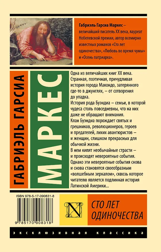 Книга Сто лет одиночества: роман (Габриэль Гарсиа Маркес) — 2