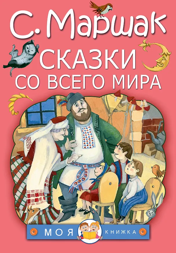 Книга Сказки со всего мира (Самуил Маршак) — 1