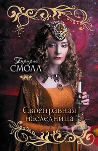 Своенравная наследница: роман