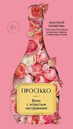 Книга Просекко. Вино с игристым настроением (Анастасия Палферова)