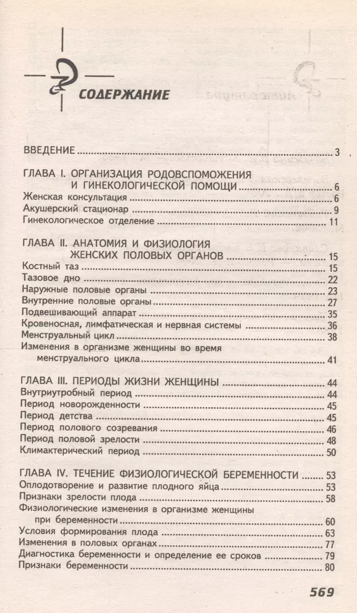 Акушерство и гинекология / 8-е изд., стер. (Изабелла Славянова) - купить  книгу с доставкой в интернет-магазине «Читай-город». ISBN: 978-5-222-23985-8