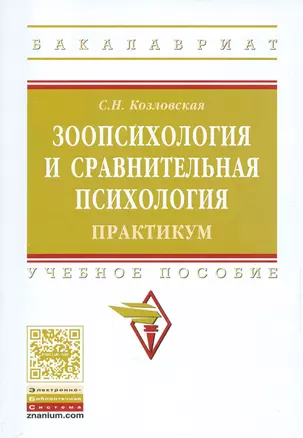 Зоопсихология и сравнительная психология. Практикум — 2533554 — 1