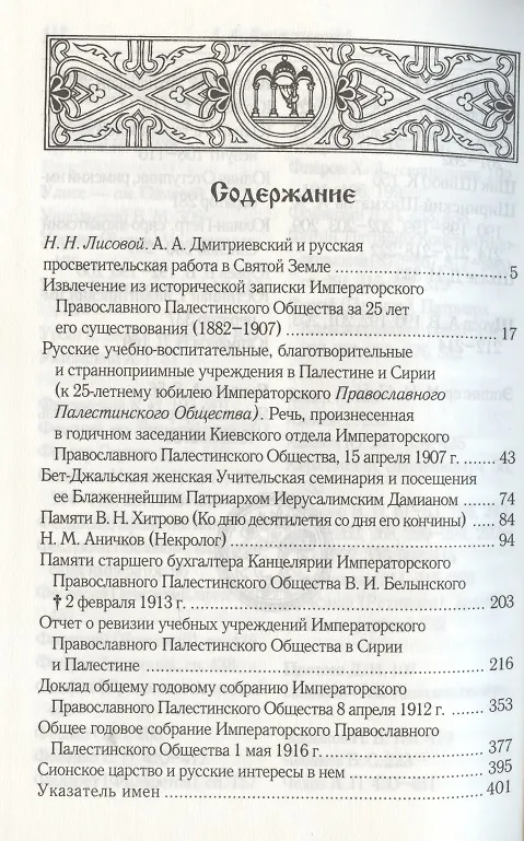 Книга Палестинское Общество и русские школы на Востоке () — 2