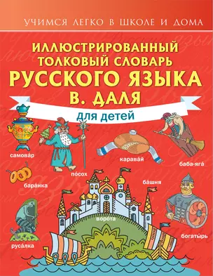 Иллюстрированный толковый словарь русского языка В. Даля для детей — 2902681 — 1