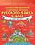Иллюстрированный толковый словарь русского языка В. Даля для детей — 2902681 — 1