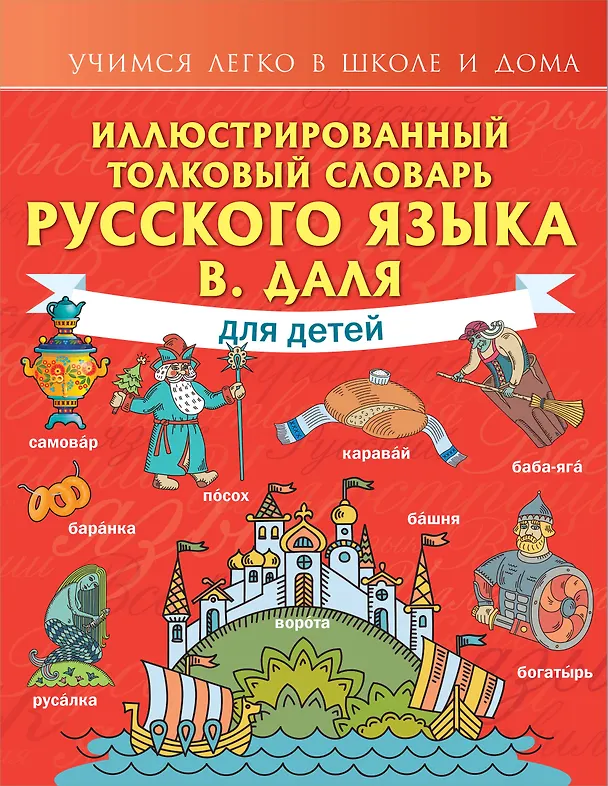 Книга Иллюстрированный толковый словарь русского языка В. Даля для детей (Владимир Даль) — 1