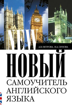 Новый самоучитель английского языка: Практический курс