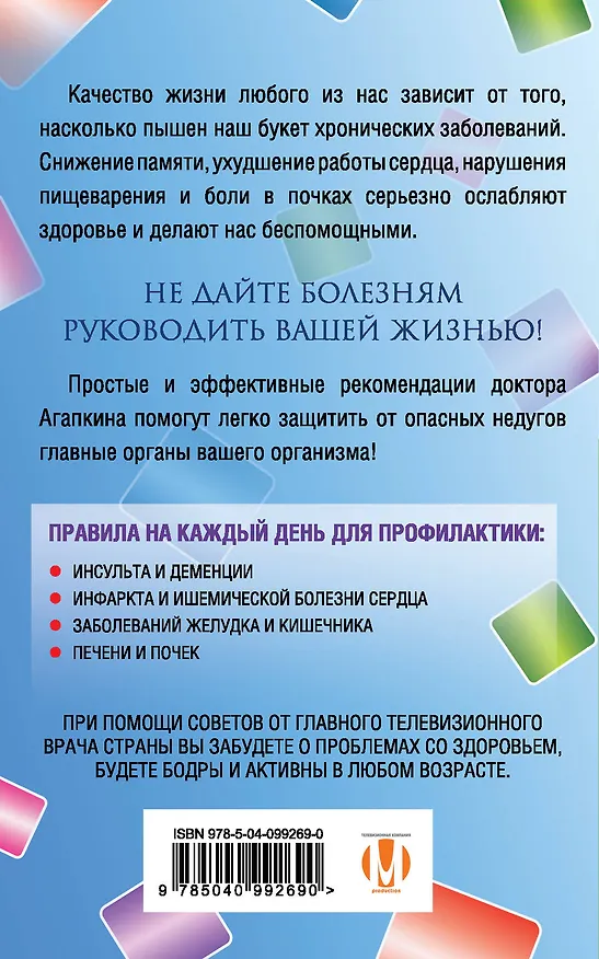 Книга Каждый орган под контролем. Как дать отпор заболеваниям (Сергей Агапкин) — 2